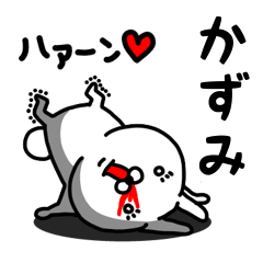 [LINEスタンプ] かずみ専用うさぎ名前スタンプ