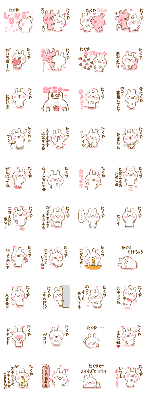 好きすぎる❤たくや❤に送るスタンプ 2のスタンプ詳細