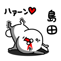 [LINEスタンプ] 島田専用うさぎ名前スタンプ