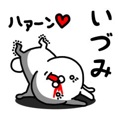 [LINEスタンプ] いづみ専用うさぎ名前スタンプ