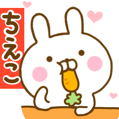 [LINEスタンプ] 好きすぎる❤ちえこ❤に送るスタンプ 2