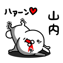 [LINEスタンプ] 山内専用うさぎ名前スタンプ