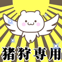 [LINEスタンプ] ▶️猪狩専用！神速で動く名前スタンプの画像（メイン）