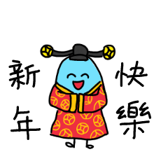 [LINEスタンプ] little blue's Chinese new year