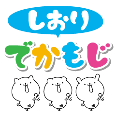 [LINEスタンプ] しおりのデカ文字なまえスタンプ