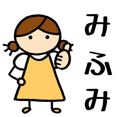 [LINEスタンプ] 【みふみ】 専用お名前スタンプ