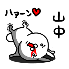 [LINEスタンプ] 山中専用うさぎ名前スタンプ