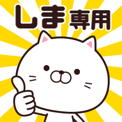 [LINEスタンプ] 動く☆しま専用の名前スタンプ