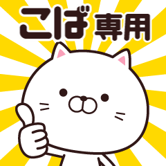 [LINEスタンプ] 動く☆こば専用の名前スタンプ