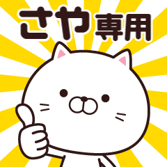 [LINEスタンプ] 動く☆さや専用の名前スタンプ