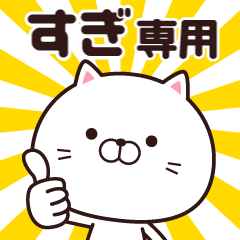 [LINEスタンプ] 動く☆すぎ専用の名前スタンプ