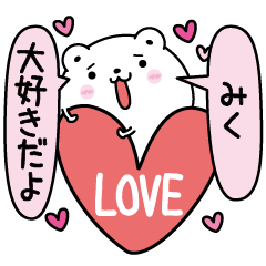 [LINEスタンプ] みくにLOVE注入