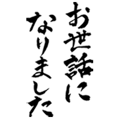 [LINEスタンプ] 筆文字11(毎日使える筆文字)