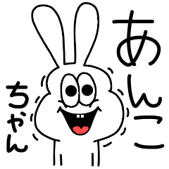 [LINEスタンプ] 高速！あんこちゃん専用！太っちょうさぎ！