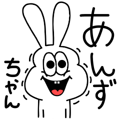 [LINEスタンプ] 高速！あんずちゃん専用！太っちょうさぎ！