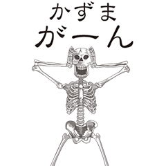 [LINEスタンプ] 【かずま】動くドクロすたんぷ