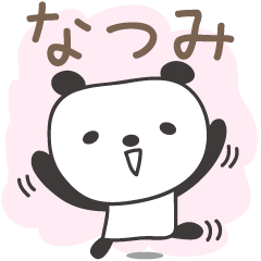 [LINEスタンプ] なつみさんパンダ panda for Natsumiの画像（メイン）