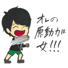 [LINEスタンプ] 俺の原動力は女‼︎