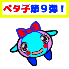 [LINEスタンプ] PETACO Series 9