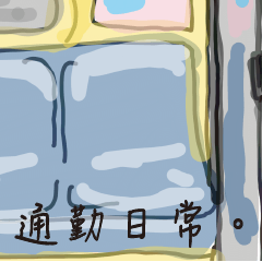 [LINEスタンプ] Commuter's Daily Life