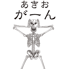 [LINEスタンプ] 【あきお】動くドクロすたんぷ