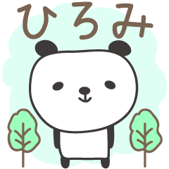 [LINEスタンプ] ひろみさんパンダ panda for Hiromiの画像（メイン）