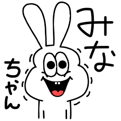 [LINEスタンプ] 高速！みなちゃん専用！太っちょうさぎ！