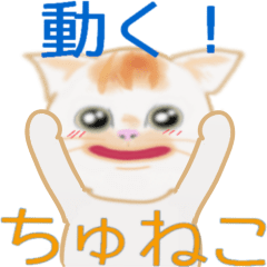 [LINEスタンプ] 動く！吹き出しチュネコ