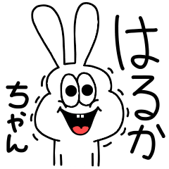 [LINEスタンプ] 高速！はるかちゃん専用！太っちょうさぎ！