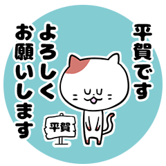 [LINEスタンプ] 「平賀さん」の猫スタンプ