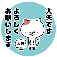 [LINEスタンプ] 「大矢さん」の猫スタンプ