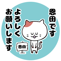 [LINEスタンプ] 「恩田さん」の猫スタンプ