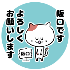 [LINEスタンプ] 「阪口さん」の猫スタンプ