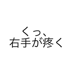 [LINEスタンプ] ちゅうにびょう