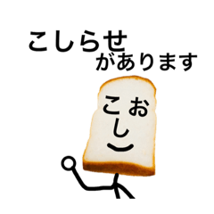 [LINEスタンプ] 食パンのこしおさん