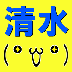 [LINEスタンプ] 超★清水(しみず・しみづ)な顔文字スタンプの画像（メイン）