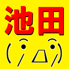 [LINEスタンプ] 超★池田(いけだ・いけた)な顔文字スタンプ