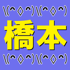 [LINEスタンプ] 超★橋本(はしもと・ハシモト)な顔文字