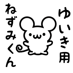 [LINEスタンプ] ゆいきさん用ねずみくん