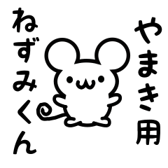 [LINEスタンプ] やまきさん用ねずみくん