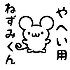 [LINEスタンプ] やへいさん用ねずみくん