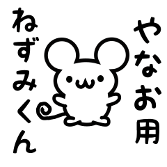 [LINEスタンプ] やなおさん用ねずみくん