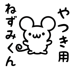 [LINEスタンプ] やつきさん用ねずみくん