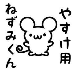 [LINEスタンプ] やすけさん用ねずみくん