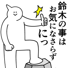 [LINEスタンプ] 鈴木は最高！日常編