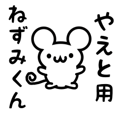 [LINEスタンプ] やえとさん用ねずみくん