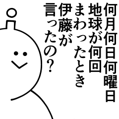 [LINEスタンプ] 伊藤は最高！日常編