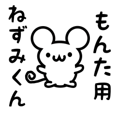 [LINEスタンプ] もんたさん用ねずみくん