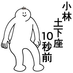 [LINEスタンプ] 小林は最高！日常編