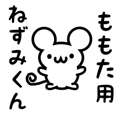 [LINEスタンプ] ももたさん用ねずみくん